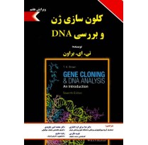 کتاب کلون سازی ژن و بررسی DNA اثر تی ای برون